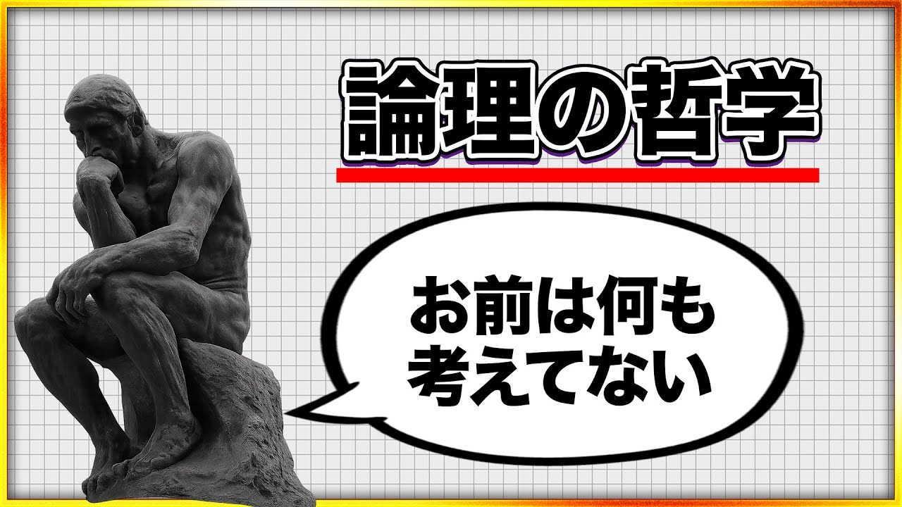 結局、神は四角い三角形を作れるの？　論理の哲学　#006