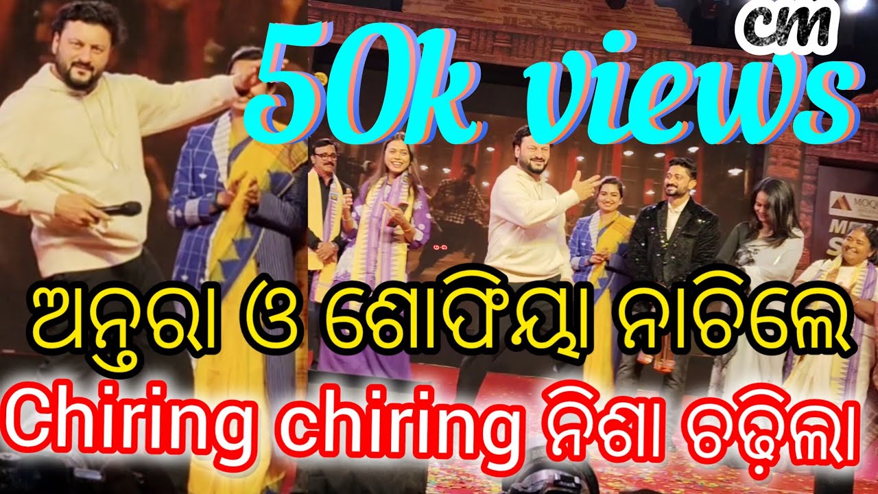 ଅନୁଭବ ଭାଇ ଙ୍କ ସୋଫିଆ ଓ ଅନ୍ତରା dance #anubhavmohanty Bhai ♥️#antara#humansagar miss u #chiringchiring 
