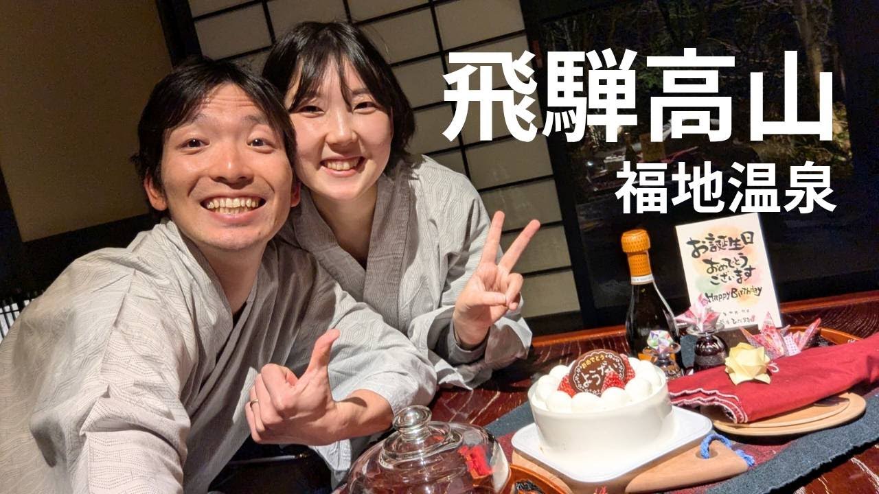 奥飛騨温泉郷へ誕生日旅行するついでに高山も楽しんできた～グルメと景色と温泉に癒されてきました～　0Km【夫婦 Vlog】