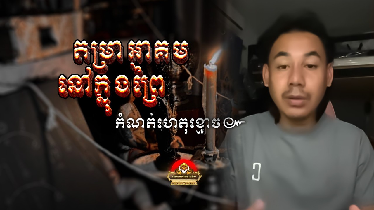 រឿង​ បកស្រាយ ៚ កំណត់ហេតុខ្មោច៚ GHOST RECORD OFFICIAL៚