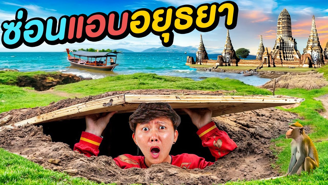 เล่นซ่อนแอบทั้งจังหวัด แข่งตามล่าพี่เป็ด !! ( อยุธยา )