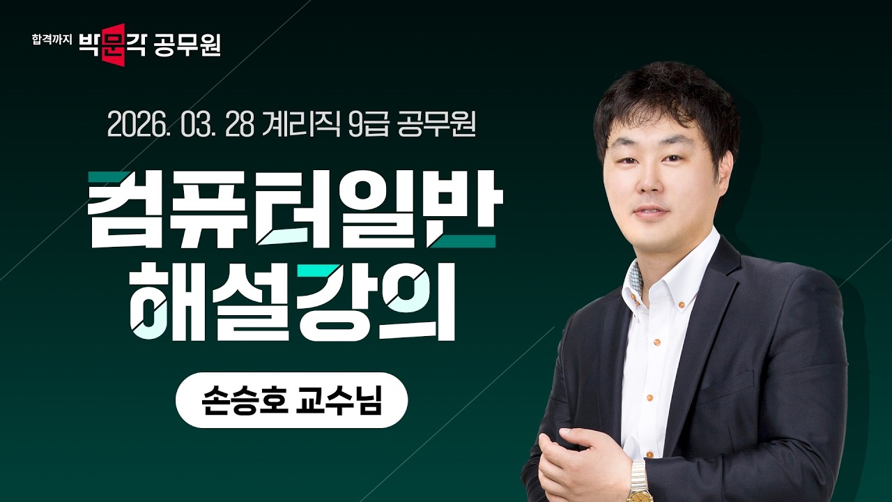 2026년 계리직 시험 컴퓨터일반 해설강의 | 9급공무원 컴퓨터일반 손승호 교수님