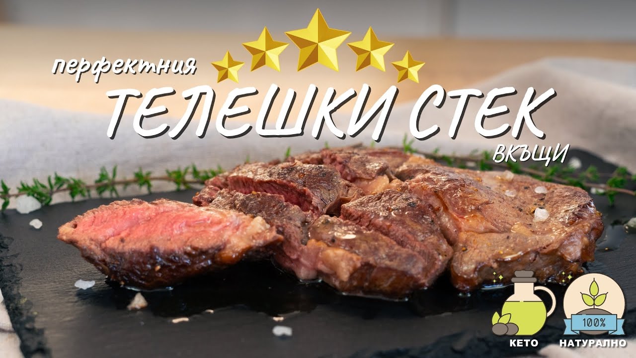 Как да приготвим перфектния телешки стек вкъщи - Tina's Good Food