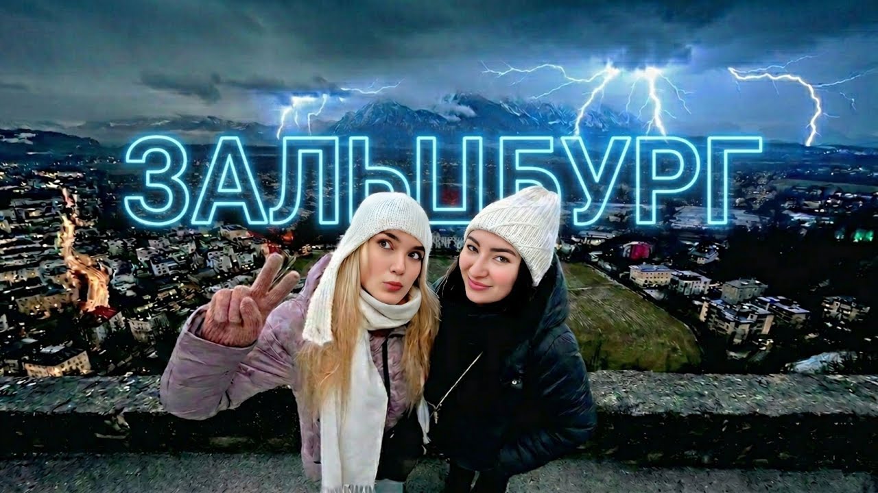 Мы ПОЖАЛЕЛИ, что СВЕРНУЛИ с МАРШРУТА. Зальцбург