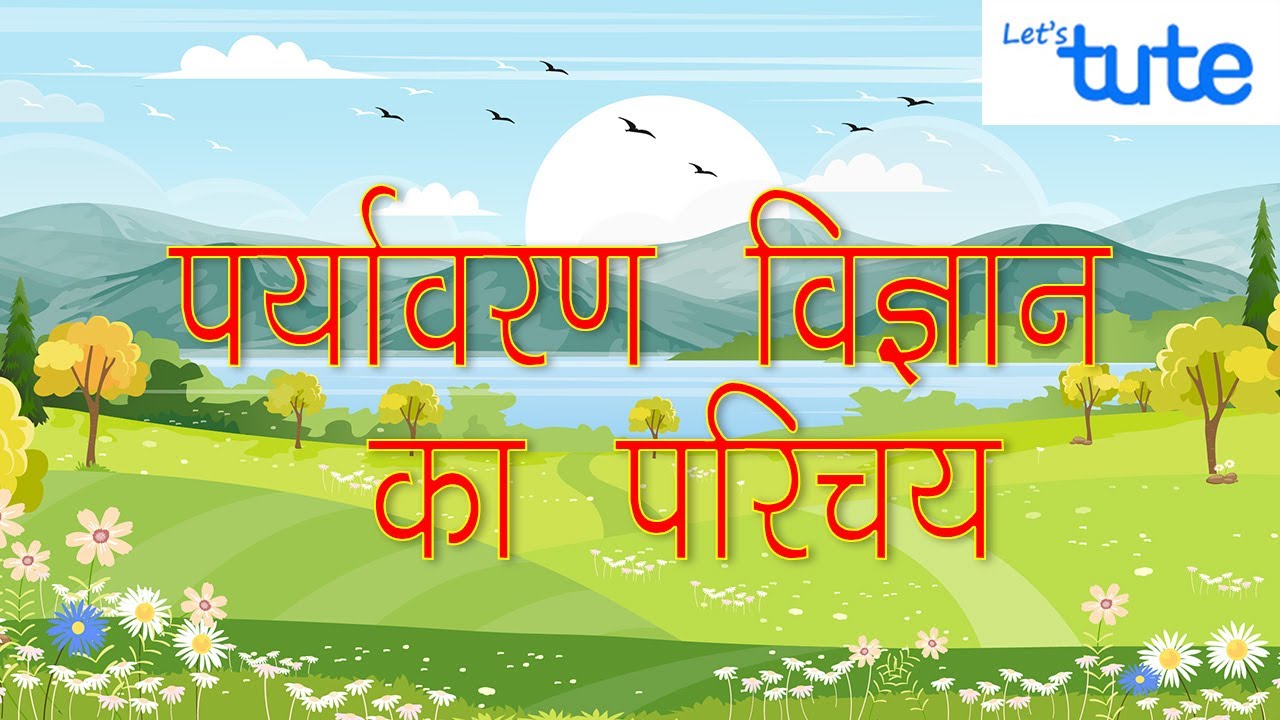 Paryavaran Vigyan ka Parichay | Introduction to Environmental Science | Letstute in Hindi