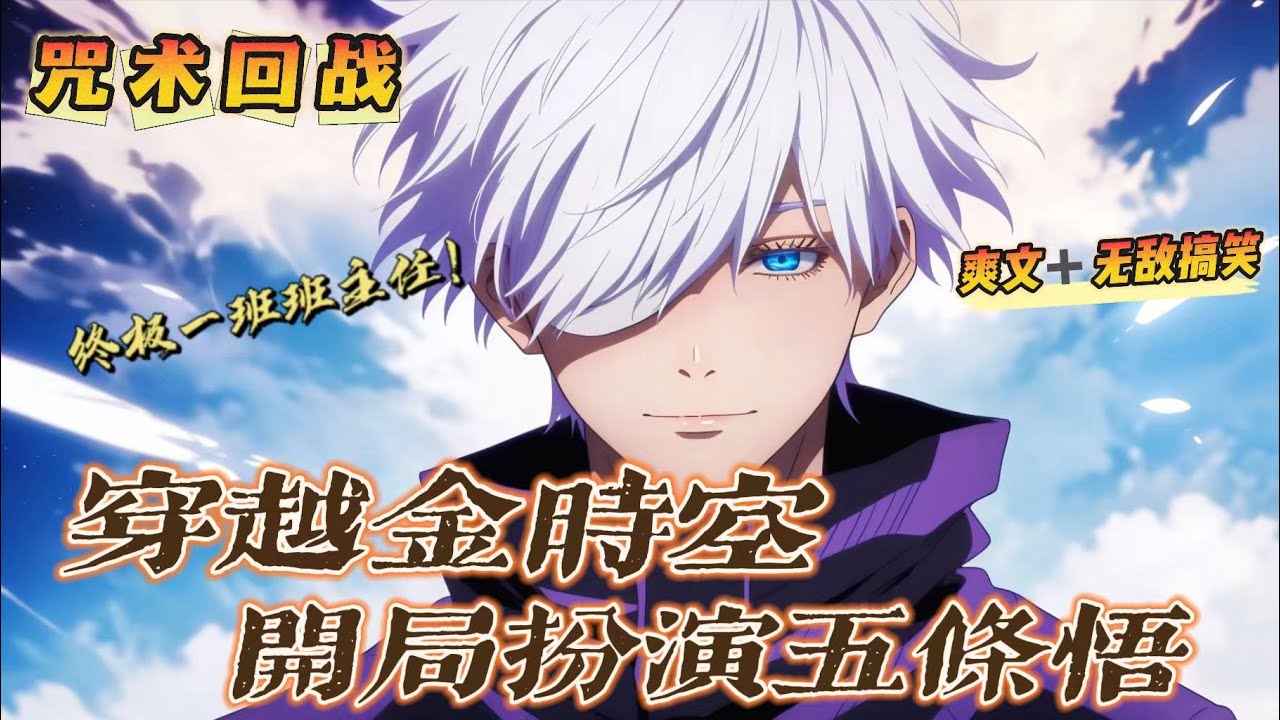 🔥《人在金時空：開局扮演五條悟》第1-150話：穿越終極一班，蘇天獲得扮演系統，開局抽到了咒術回戰中的戰力天花板五條悟人物卡。只要扮演度越高，實力提升的就越快。於是，他成了汪大東等人的班主任。