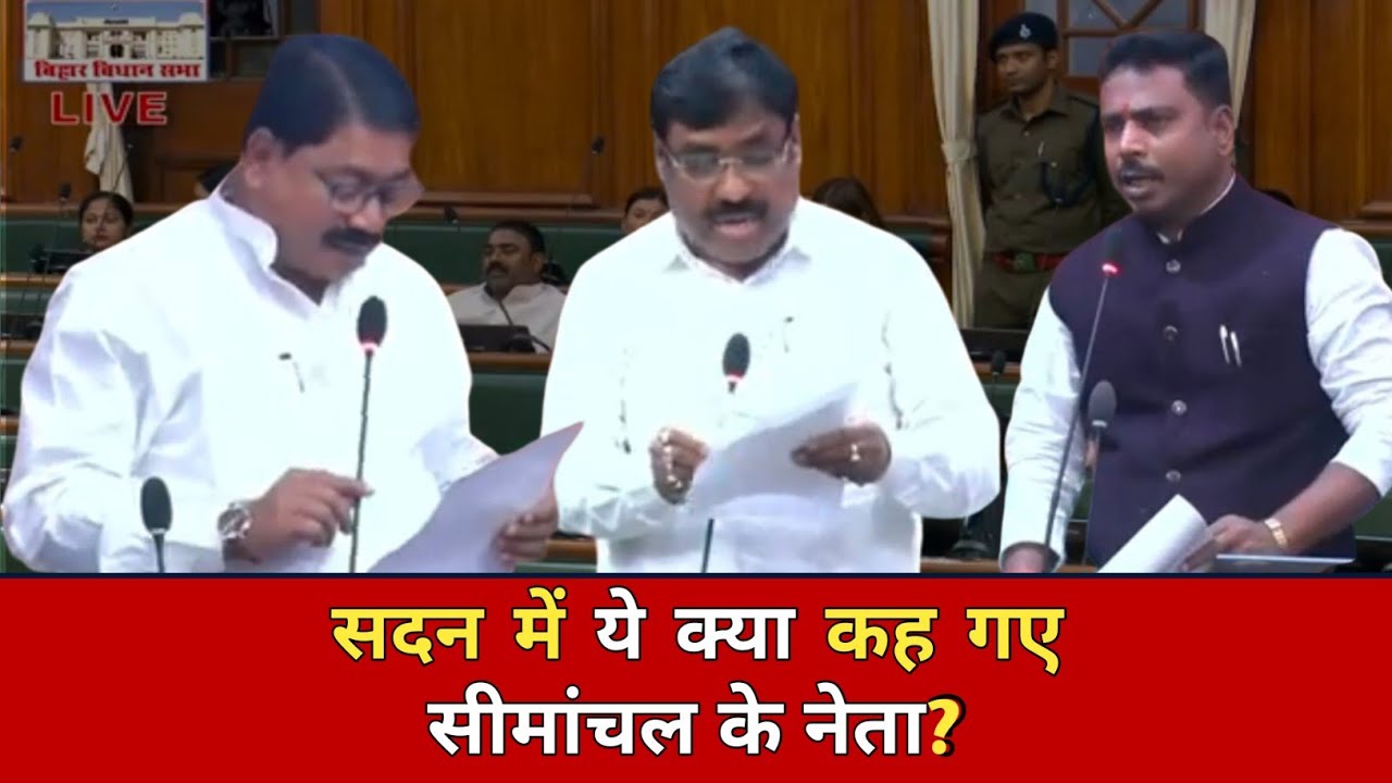 AIMIM के नेता मुर्शीद आलम, तौसीफ आलम और कांग्रेस के मनोज विश्वास, सदन में ये क्या कह गए?