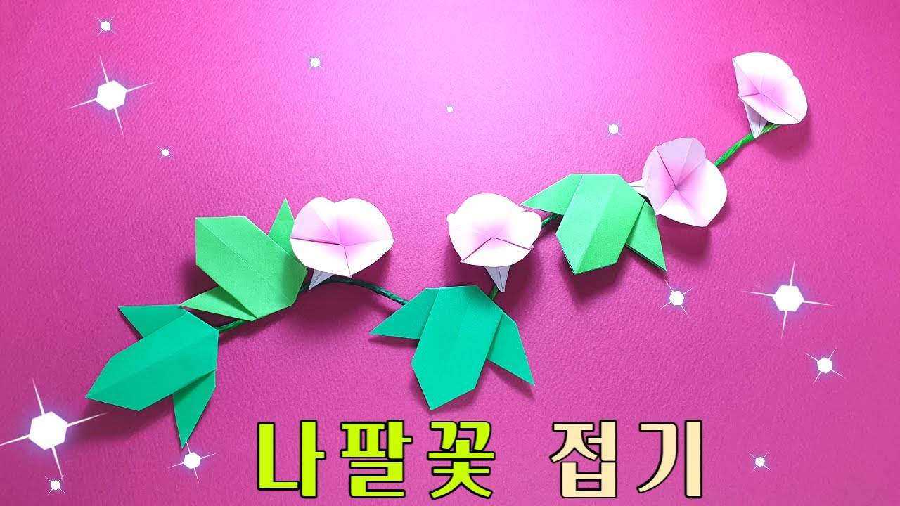 나팔꽃 접기 쉬운것(Easy Origami - Morning glory)/쉬운 색종이접기/쉬운 종이접기/색종이로 만들기/아이와 집에서 놀이/놀아주기/미술놀이유아 놀이/아동 놀이미술