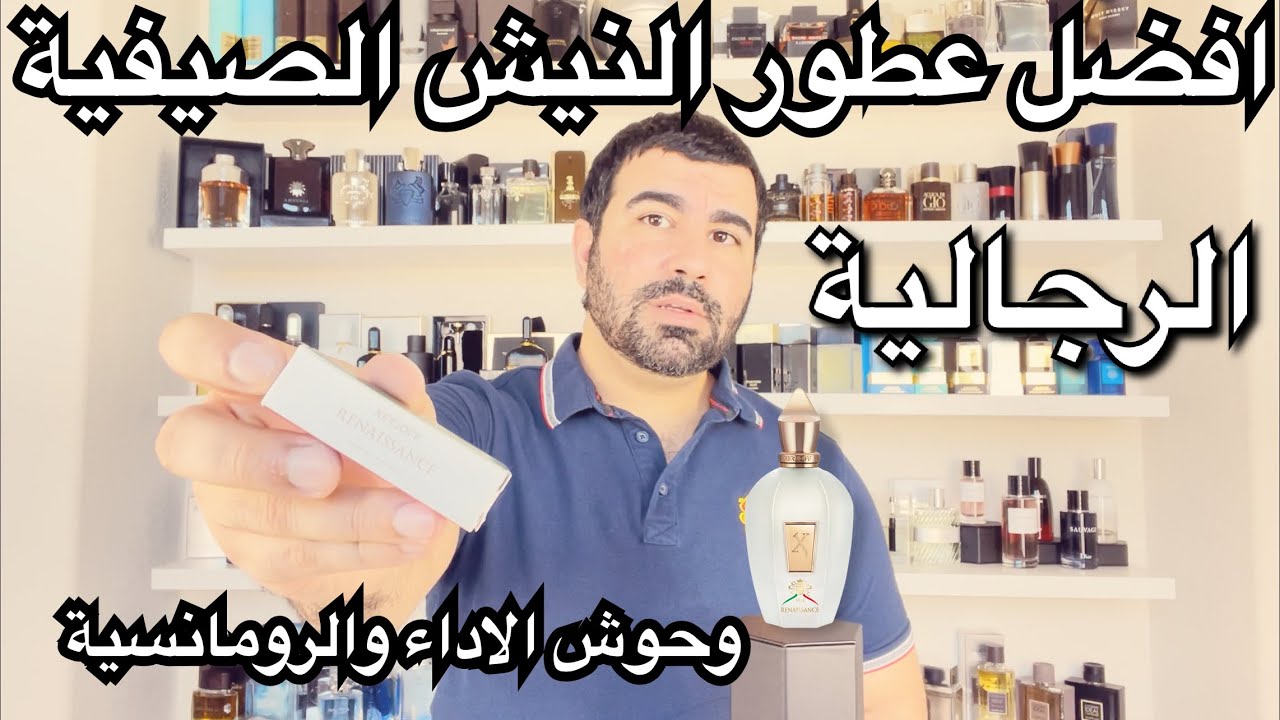 افضل عطور النيش الصيفية للرجال