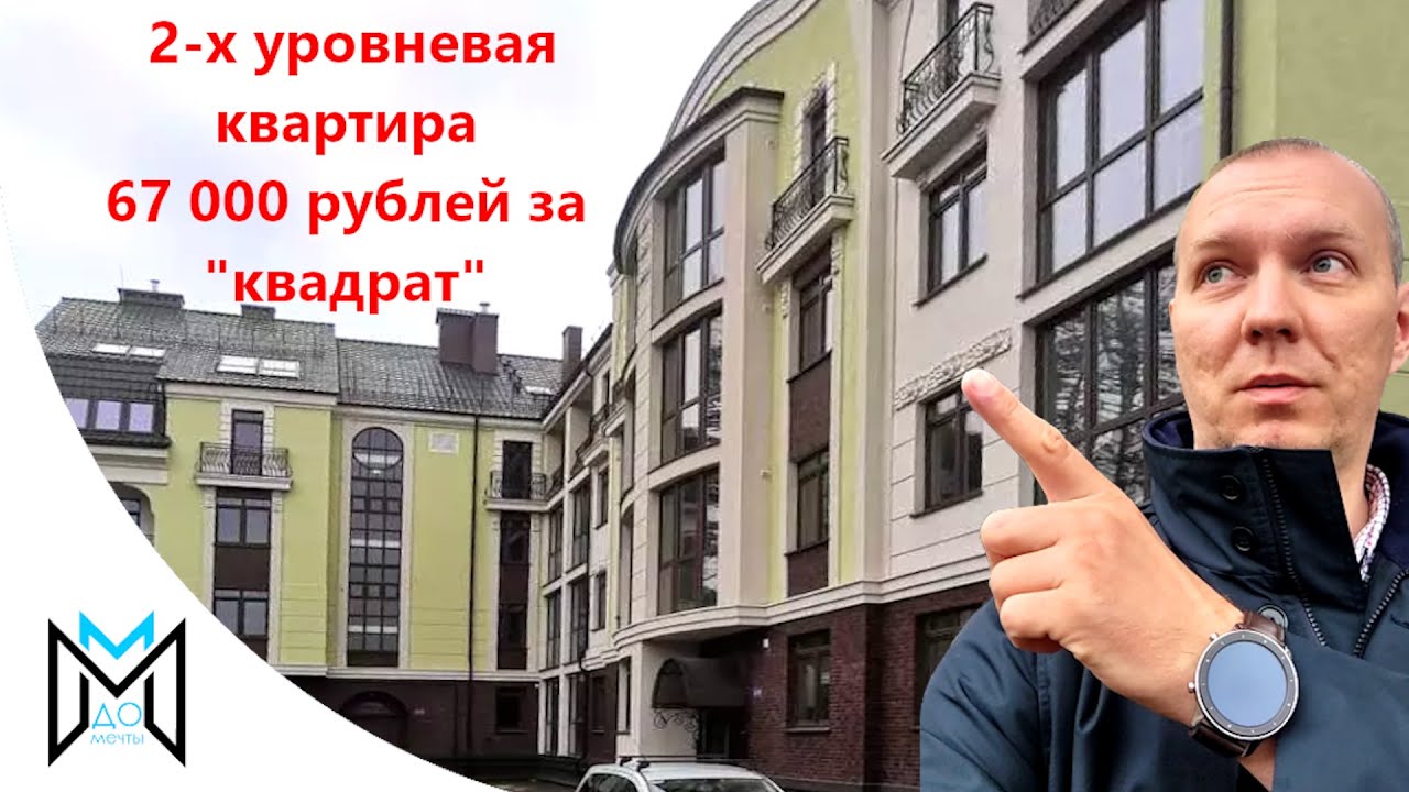 Квартира от застройщика в Калининграде. 2-х уровневая квартира в спальном районе города.