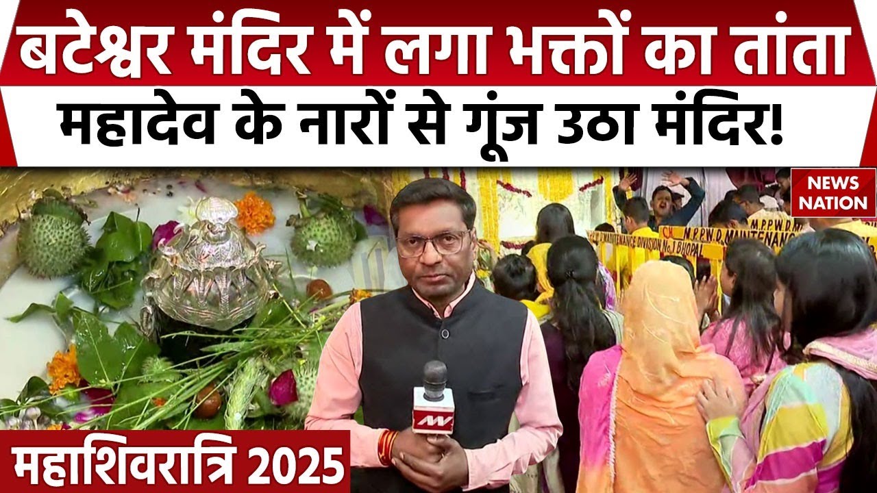MahaShivratri 2025: महाशिवरात्रि के अवसर पर Bhopal के Bateshwar Temple मंदिर में दिखा अद्भुत नजारा