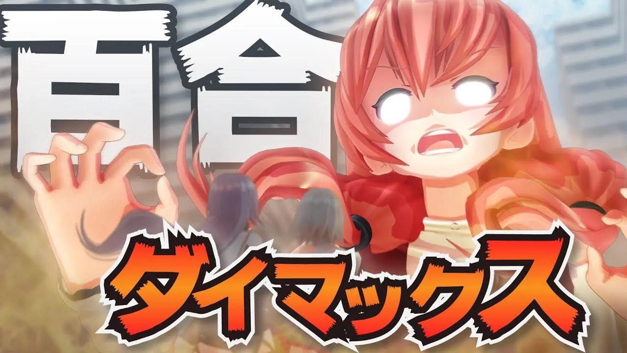 【キョダイマックス】百合ィイイイイイイイイイイイイイイイイ【エイレーン＆ヨメミ】
