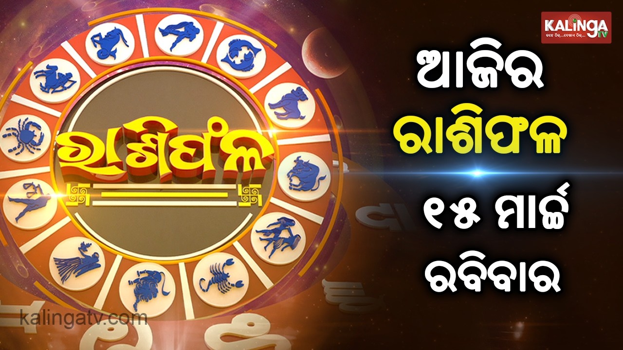 Rashiphala (ରାଶିଫଳ) || 14 March 2026 || କେମିତି କଟିବ ଆଜିର ଦିନ || Kalinga TV