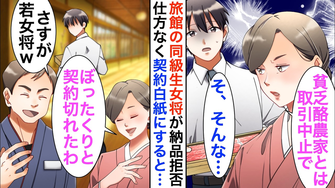 【漫画】高級旅館の同級生女将に1000万円分の国産和牛の納品をドタキャン。仕方なく契約を中止にし別旅館へ納品すると…【恋愛漫画】【胸キュン】