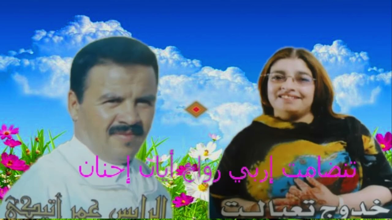 تنضامت الرايس عمر أتيڭي مع الرايسة خدوج تاعيالت إربي رواح أيان حنان