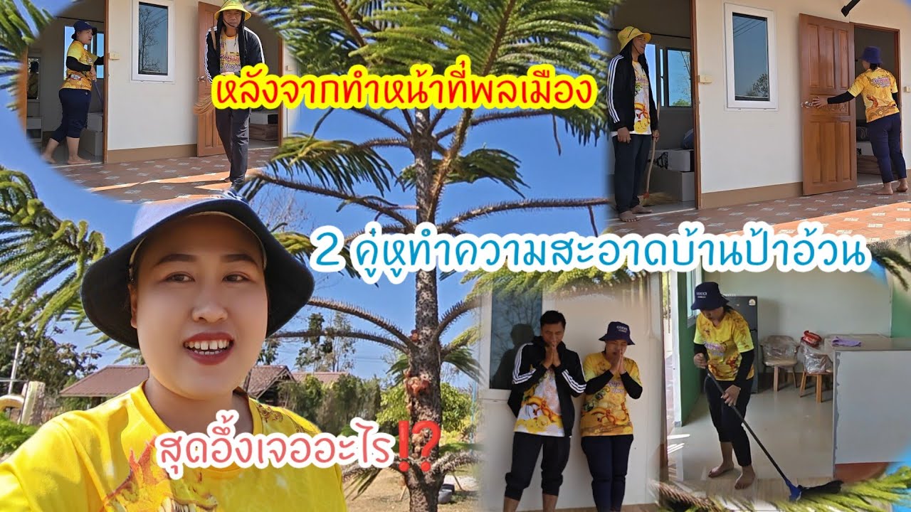 หลังจากทำหน้าที่พลเมือง  2 คู่หู ทำความสะอาดบ้านป้าอ้วน  สุดอึ้งเห็นสิ่งนี้#ปุ๊แม่น้องหมิว 