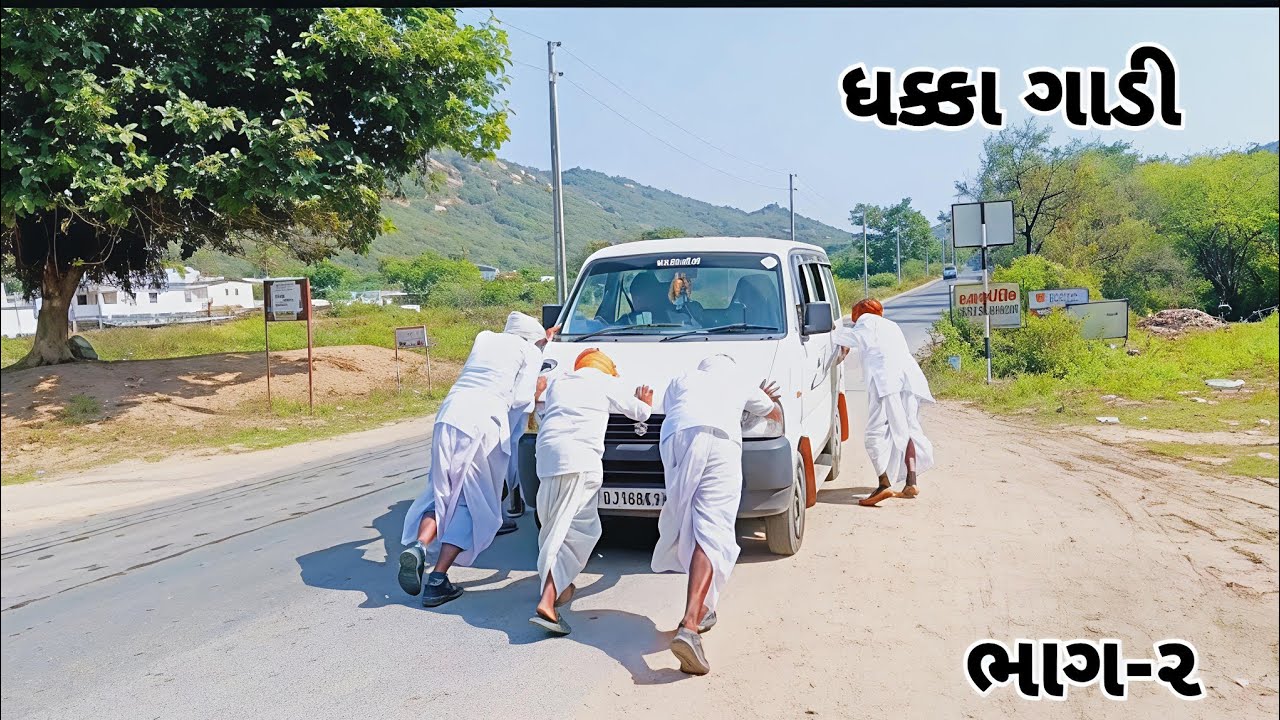 ધક્કા ગાડી ભાગ-૨ જોરદાર ગુજરાતી કોમેડી #comedy #like #subscribe #share #funny #jaymataji 