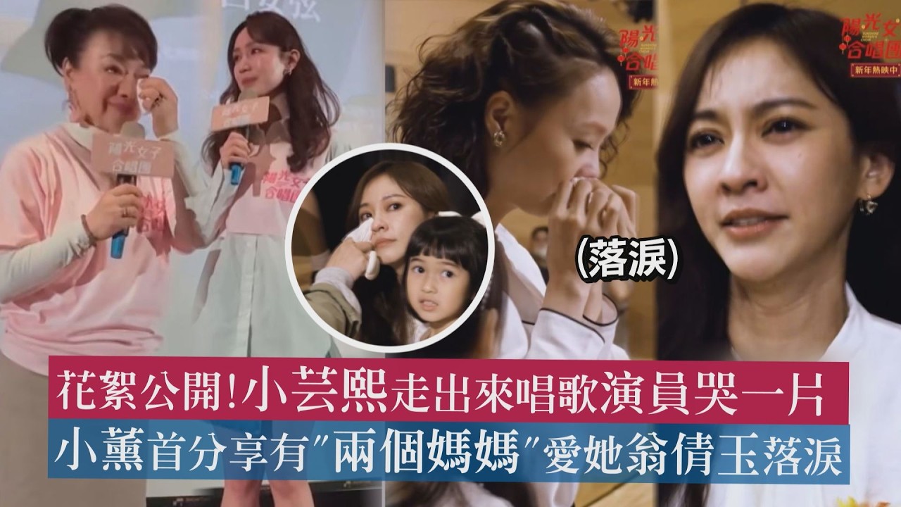 【陽光女子合唱團】花絮公開!小芸熙走出來唱歌演員哭一片 小薰首分享有