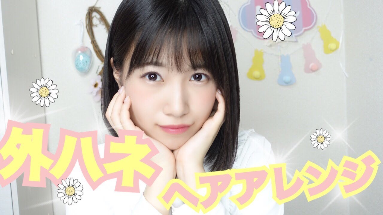 簡単にできちゃう！『外ハネヘアアレンジ』