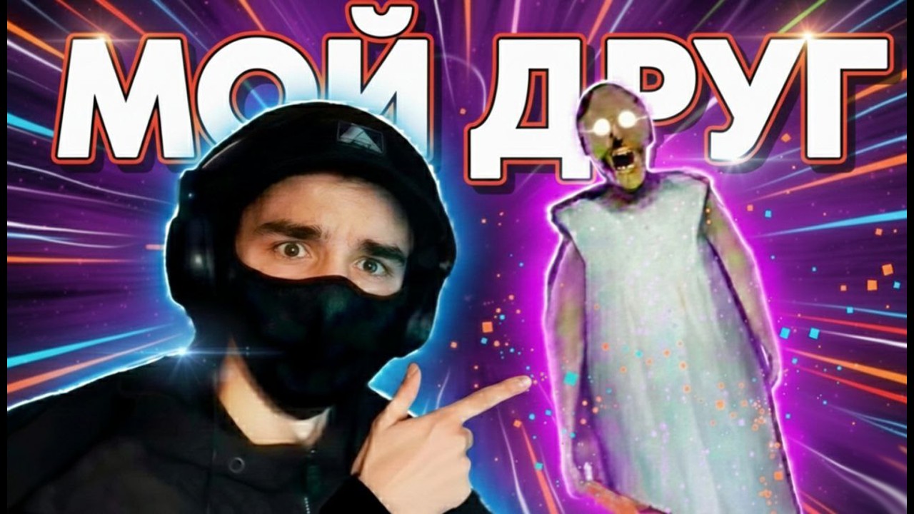 САМАЯ ЖЕСТКАЯ ВЕРСИЯ ГРЕННИ С ДРУГОМ 💀🪓