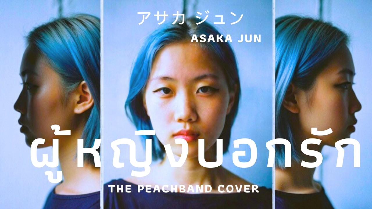 ผู้หญิงบอกรัก [cover] - ASAKA JUN アサカ ジュン