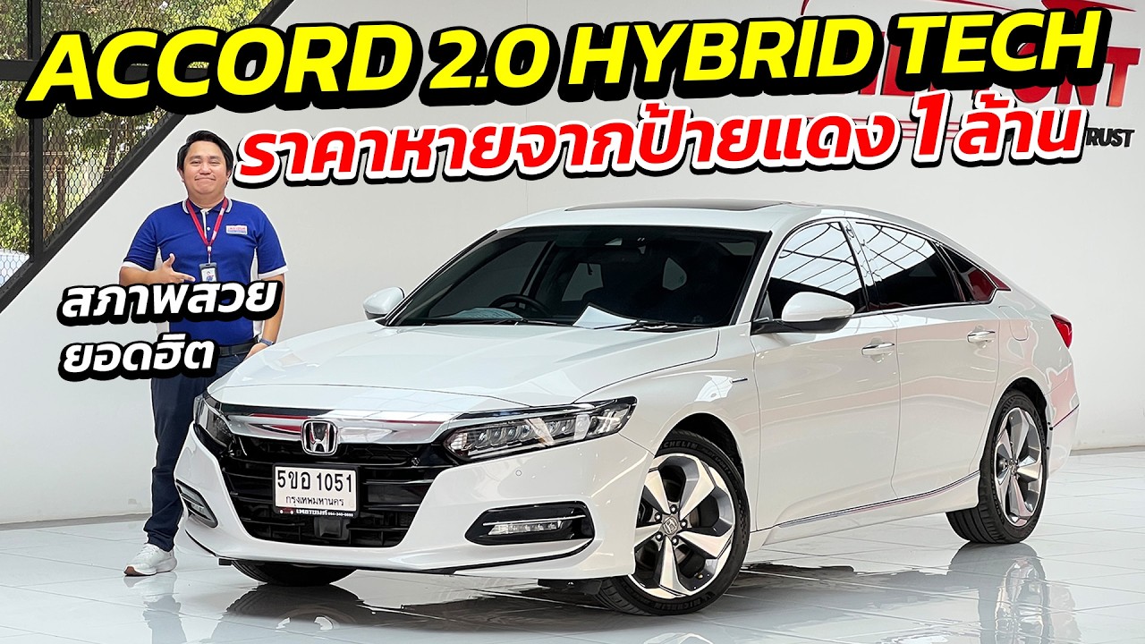 HONDA ACCORD 2.0 HYBRID TECH ราคาหายจากป้ายแดง 1 ล้าน สภาพสวย| รถมือสอง เพชรยนต์