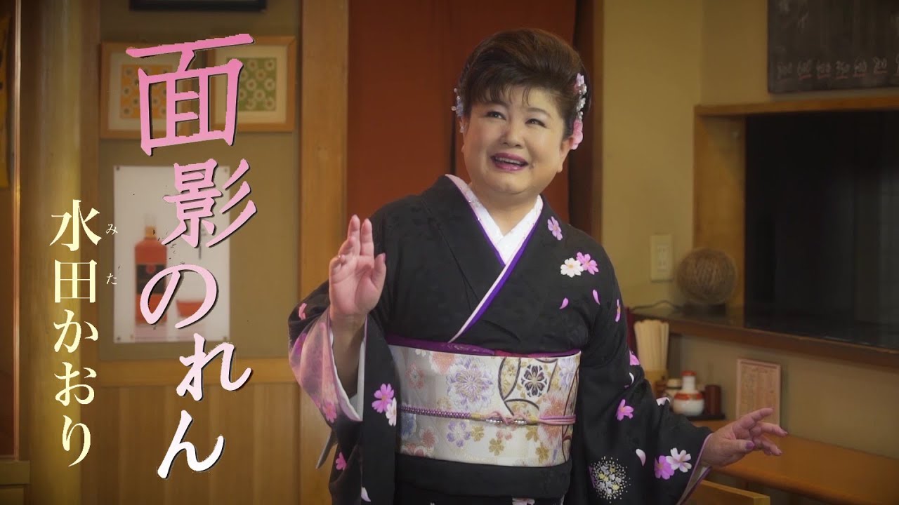 水田かおり「面影のれん」MV（2020年7月15日発売）