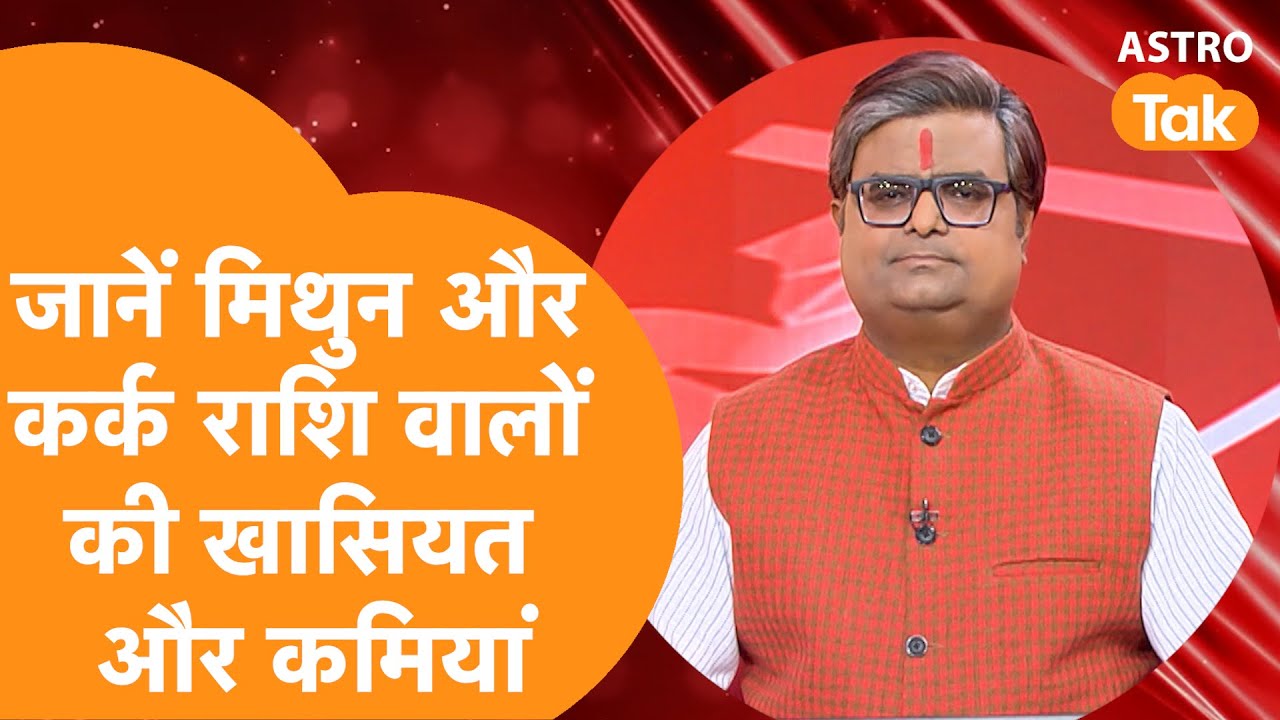 जानें मिथुन और कर्क राशि वालों की खासियत और कमियां | Shailendra Pandey | AstroTak