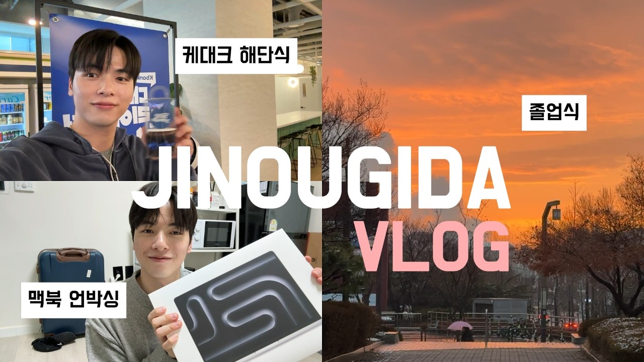 [지누기다 VLOG] 개강 전 대학생의 마지막 발악ㅣ케이뱅크 대학생 크리에이터 1기 해단식ㅣ전북대학교 졸업식ㅣ개강하기 싫어요 살려주세요