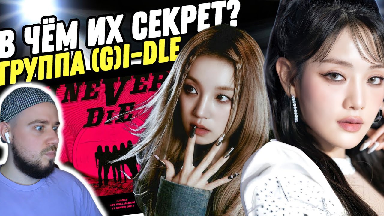 (G)I-DLE - I NEVER DIE | Реакция на альбом!