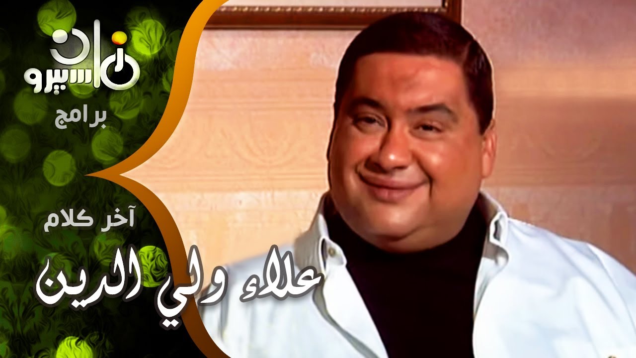 آخر كلام׃ الكوميديان علاء ولي الدين ومشواره الفني مع عادل إمام - ليلى علوي ومحمد هنيدي وآخرون