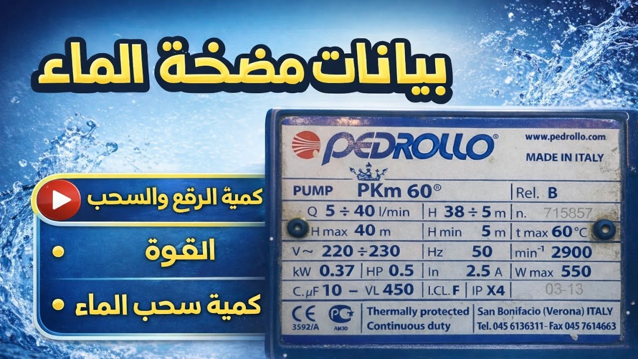 تعرف على المعلومات والبيانات المكتوبة على مضخات المياه المنزلية