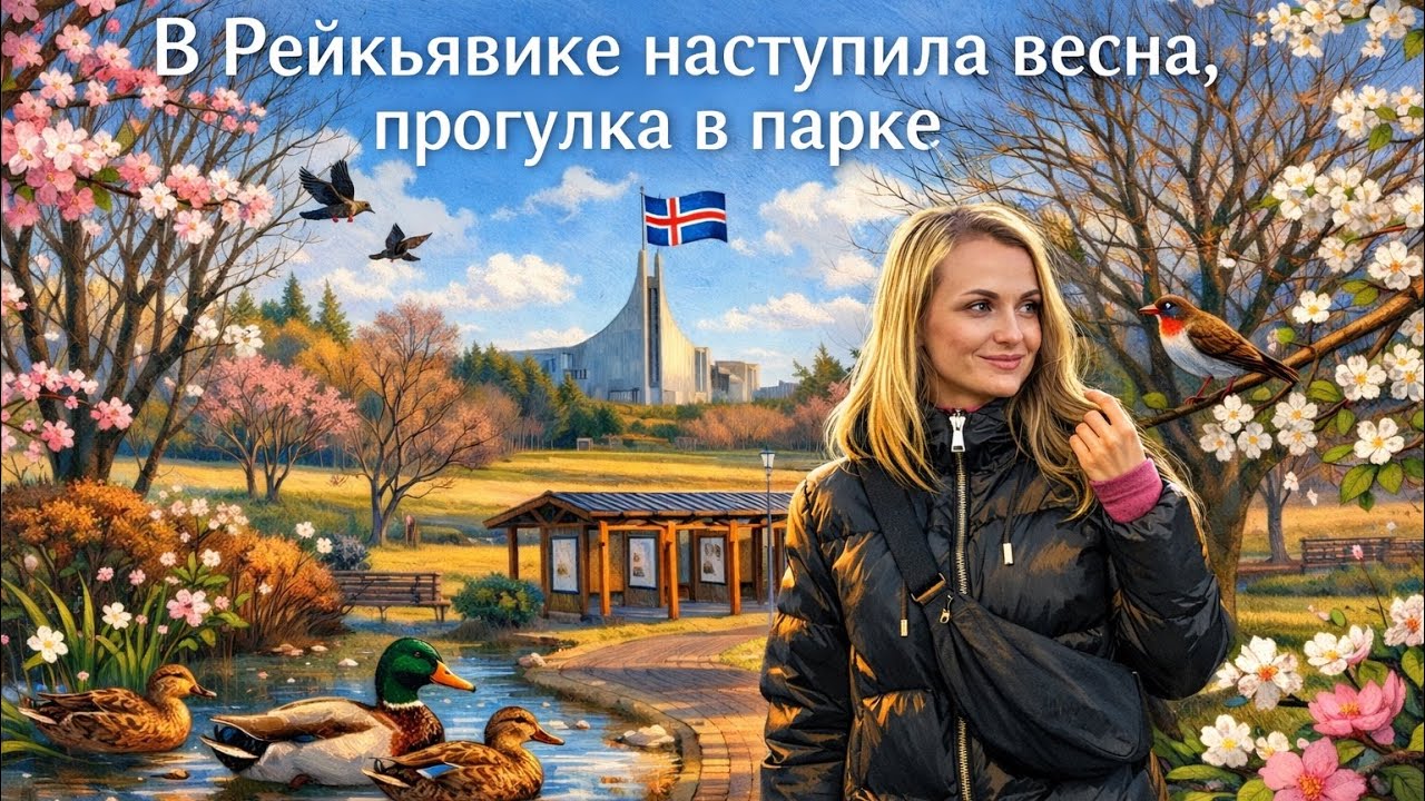 Исландия: Прогулка в парке и ботаническом саду Рейкьявика, рассказываю о погоде в Исландии 