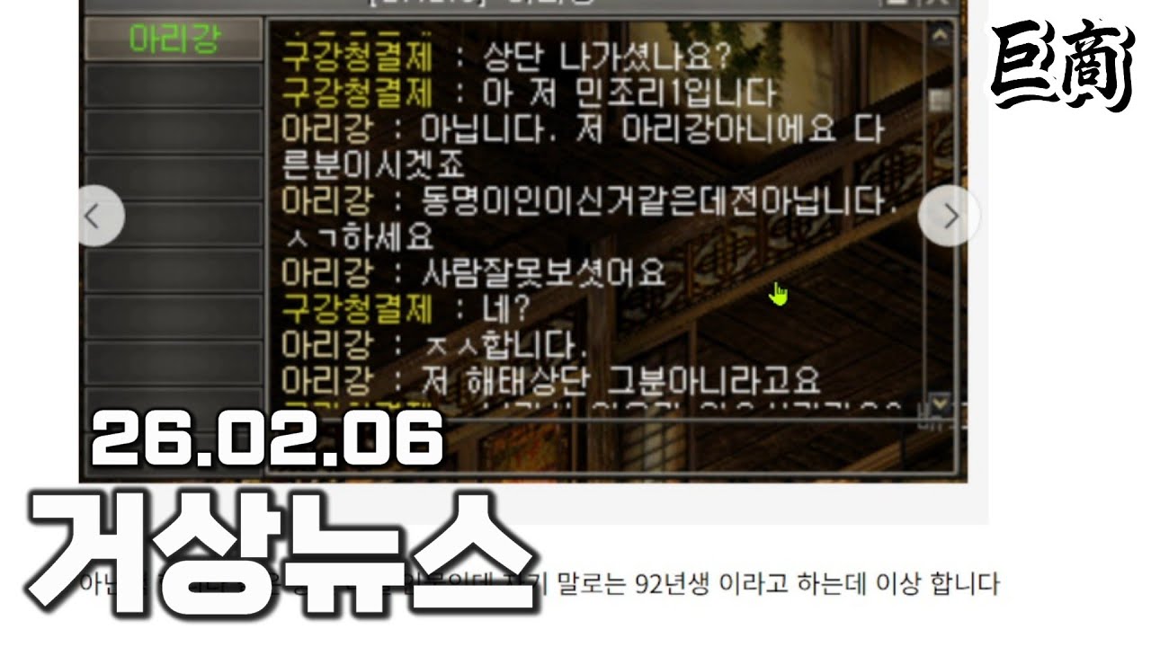 26년 2월 1주차 거상뉴스(동명이인 빌런) & 나도기획자 요약 │#거상 강철비