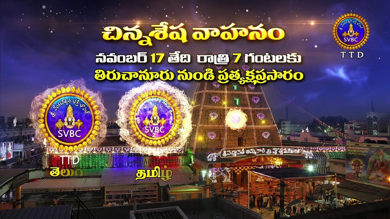 Sri Padmavathi Ammavari Brahmotsavalu | Chinna Sesha Vahanam | Tiruchanoor | Nov17th 7Pm | SVBC TTD