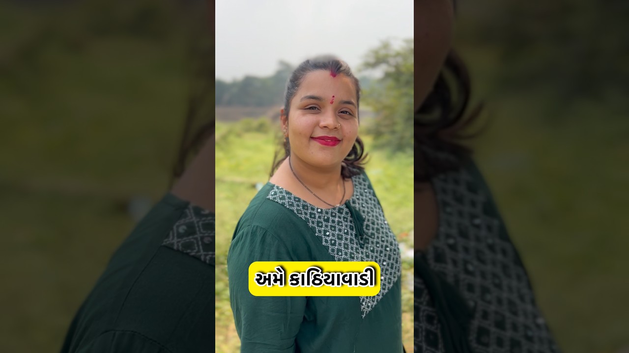 અમે કાઠિયાવાડી 🤬😇🥳 #patipatni #gujarati #funny #humor #gujaratinews #kathiyawadi  #gujarat
