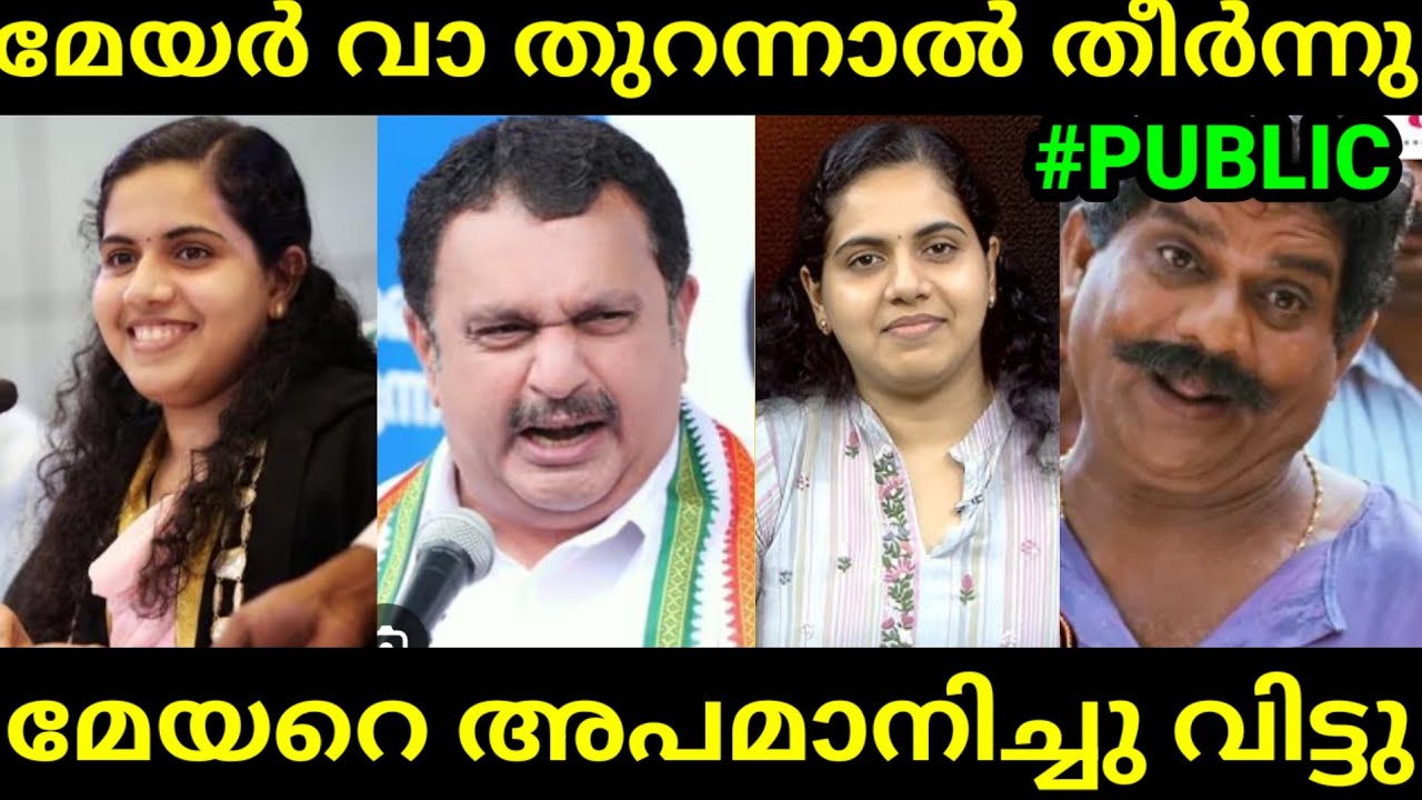 വെറുതെ അല്ല കോർപ്പറേഷൻ പോയത് 😂 | MAYOR ARYA RAJENDRAN | PINARAYI VIJAYAN| MALAYALAM TROLL