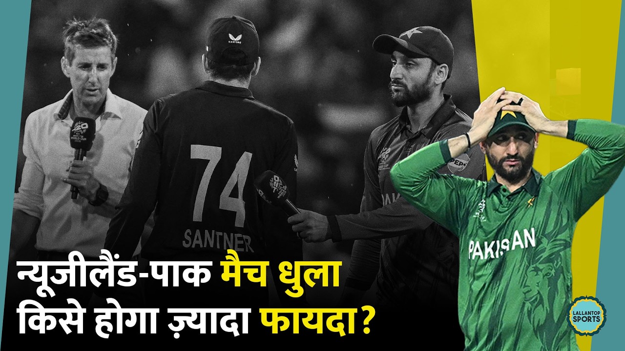 PakvsNZ का पहला सुपर-8 मैच बारिश की भेंट चढ़ गया, अब क्या होगा सेमीफाइनल का गण‍ित?| T20WC2026