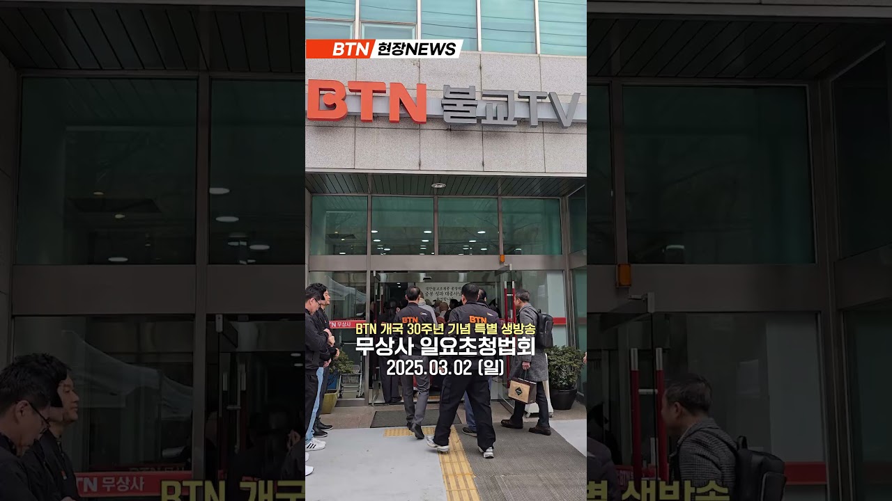 대한불교조계종 종정예하 중봉 성파대종사의 BTN불교TV 개국30주년 특별생방송 무상사 일요초청법회 현장 대공개!!