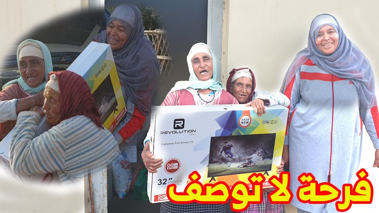 فرحة جمعة والدريسية بعد أن أحظرت لالة هموشة لهم التلفاز ومعدات الكهرباء المنزلي
