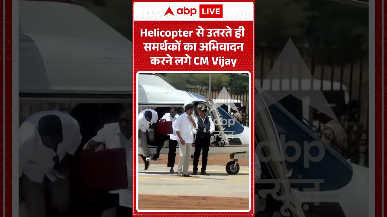 CM Vijay  News : Helicopter से उतरते ही समर्थकों का अभिवादन करने लगे CM Vijay | #helicopterlanding