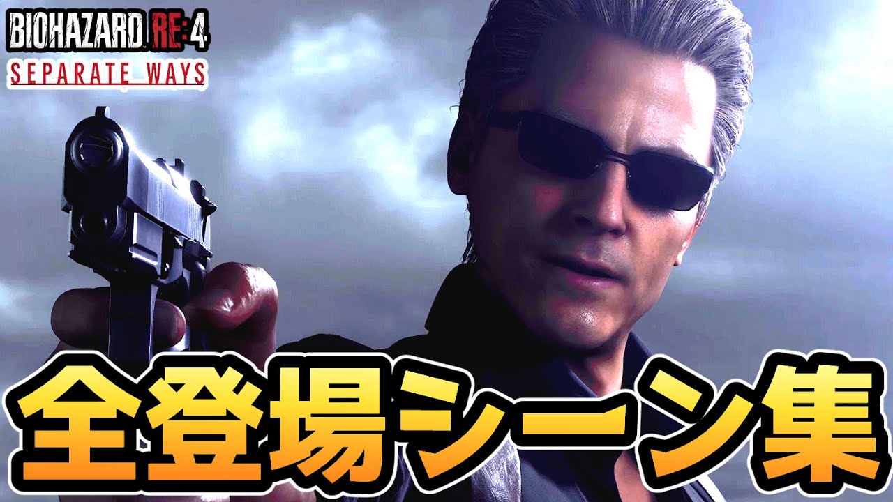 【バイオハザードRE4 エイダ編】ウェスカー登場シーンまとめ【バイオRE4 DLC】【バイオ4リメイク】【ネタバレ注意】