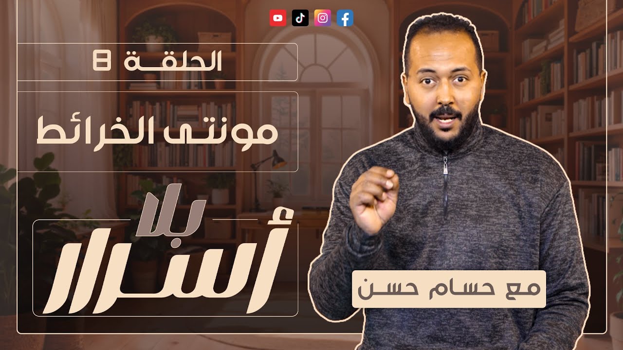 بـــلا أســـرار : 8 -  مونتــــي الخرائــــط - مع حســام حســن