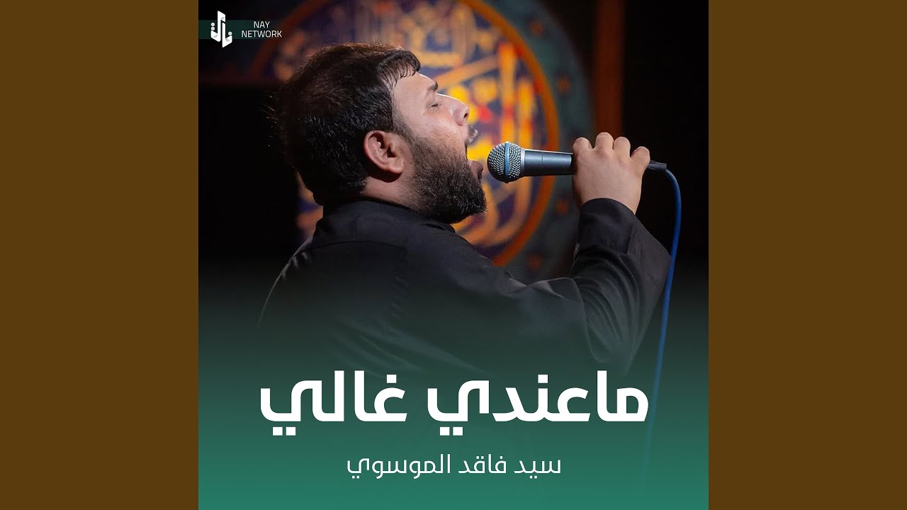 ما عندي غالي
