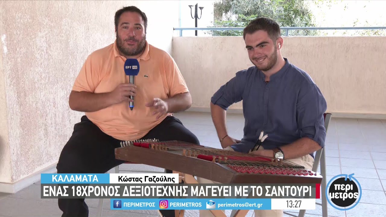 Ένας 18χρονος δεξιοτέχνης μαγεύει με το σαντούρι | 10/09/2024 | ΕΡΤ