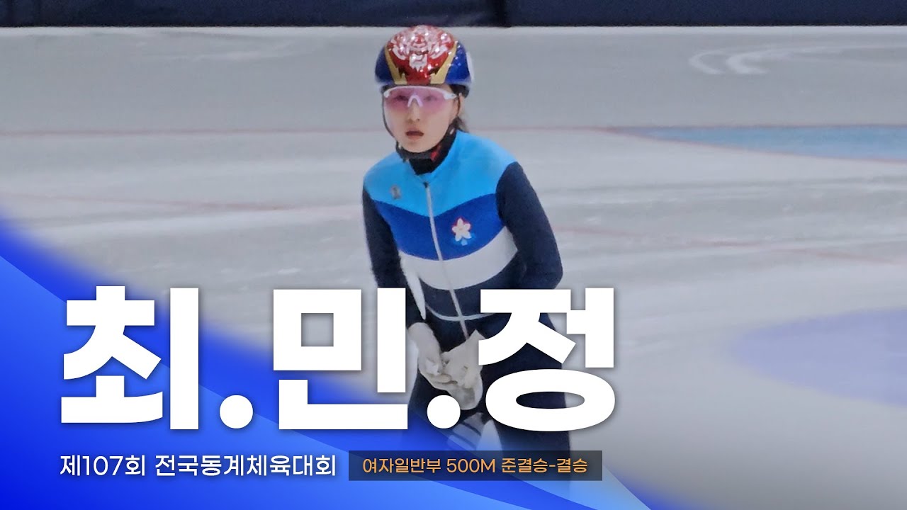 제107회 동계체전 여자일반부 500m 준결승&middot;결승 l 최민정 박지원 김지유 박지윤 서휘민 최지현 김은서 심석희 쇼트트랙 스피드스케이팅대회