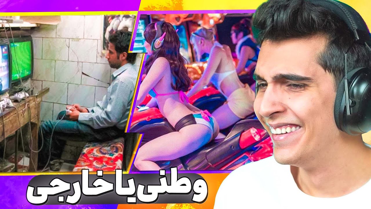 سم ترین مقایسه های وطنی با خارجی 🤣🥵 مسیر زندگیم عوض شد