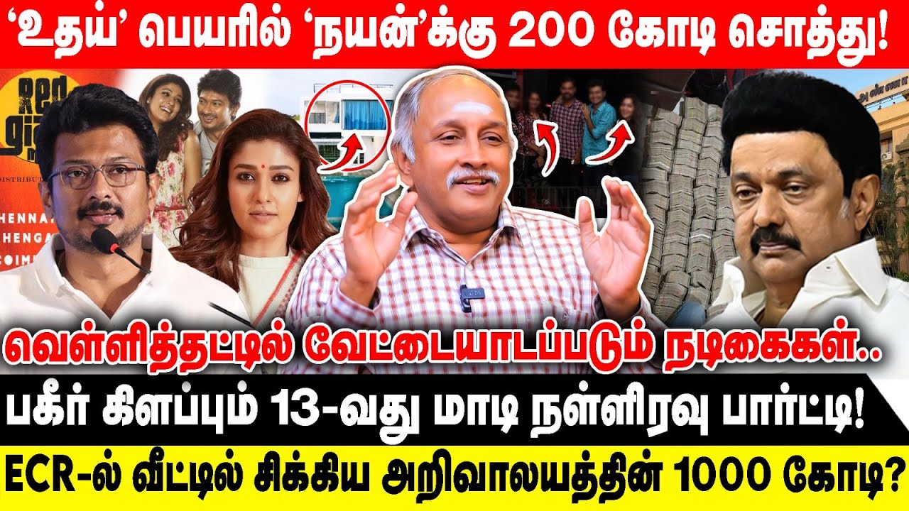 ’உதய்’ பெயரில் ’நயன்’க்கு 200 கோடி சொத்து! | பகீர் கிளப்பும் 13-வது மாடி பார்ட்டி! | Deva Priya