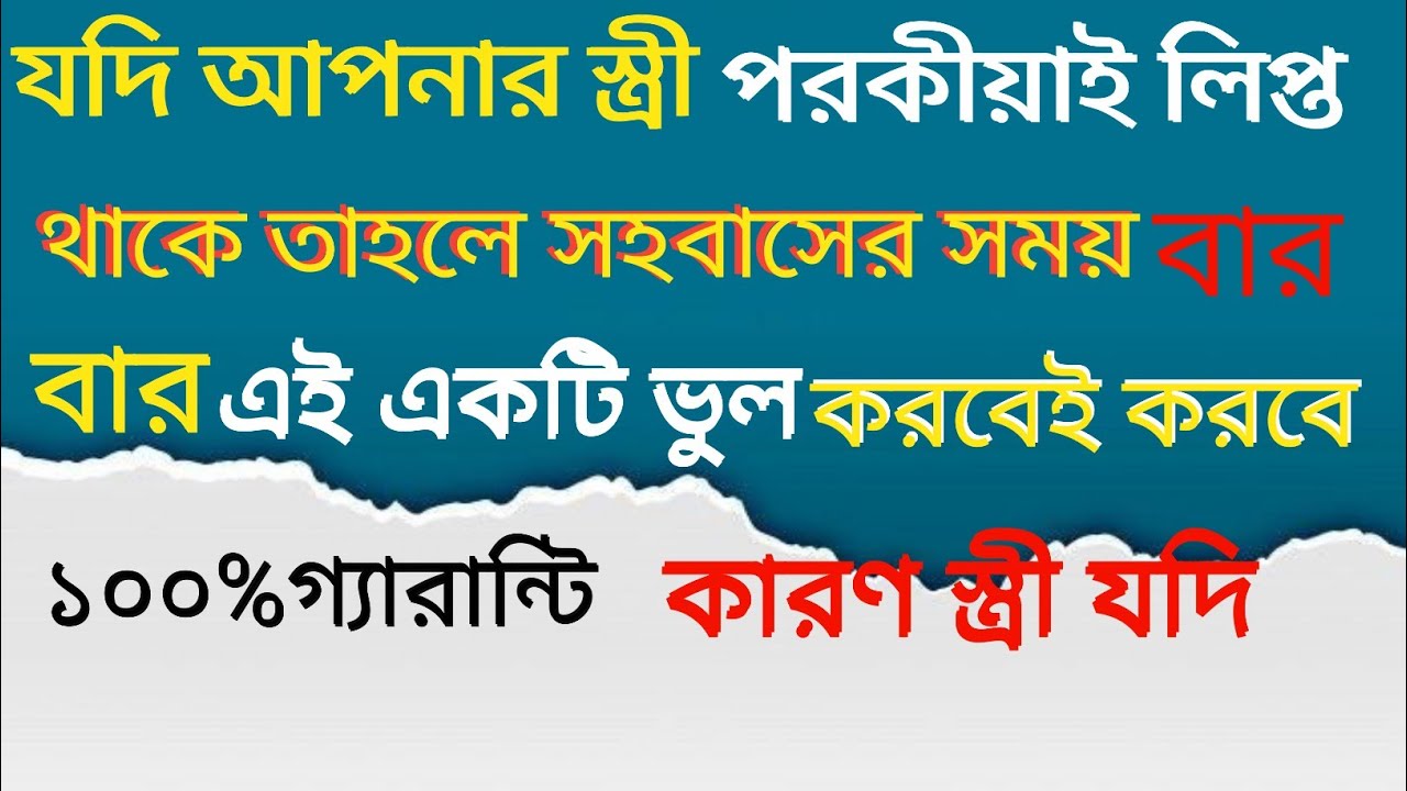 যদি আপনার স্ত্রী পরকীয়াই লিপ্ত থাকে তাহলে সহবাসের সময় বার বার|| powerfull motivational bangla bani
