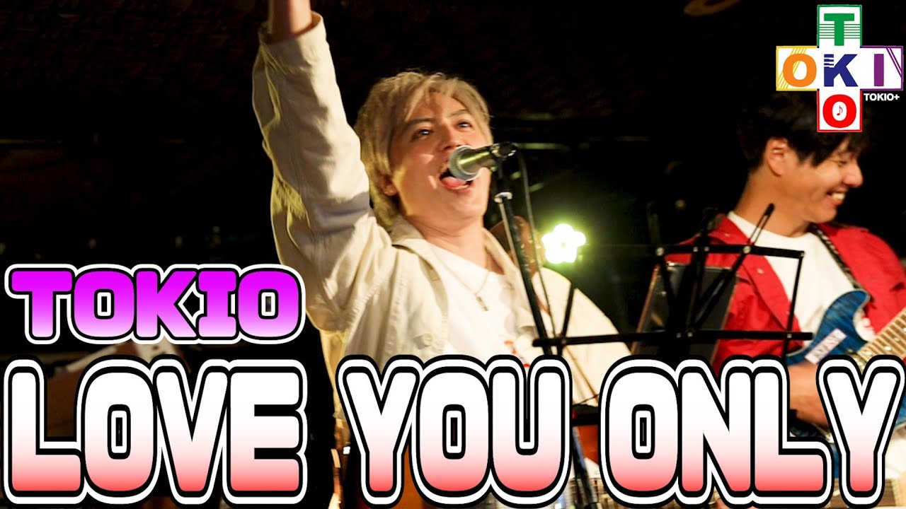 LOVE YOU ONLY / TOKIO Cover 『Pfes67』より【TOKIO＋】【トキプラ】